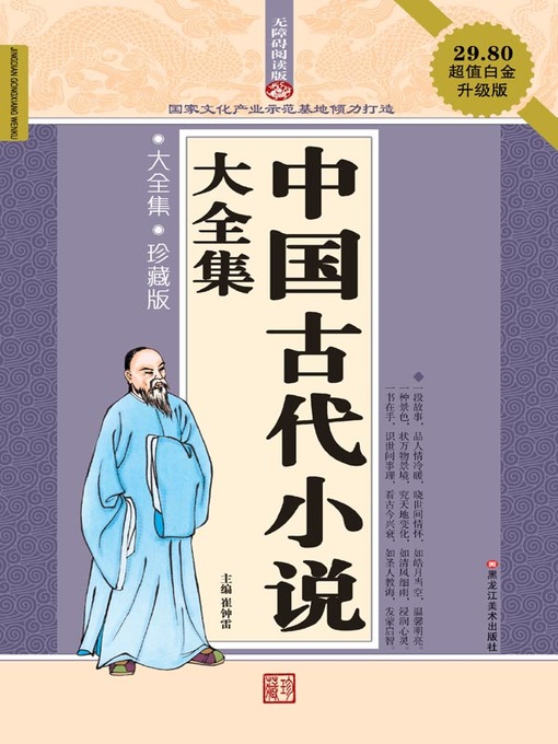 Title details for 中国古代小说大全集 by 崔钟雷 - Available